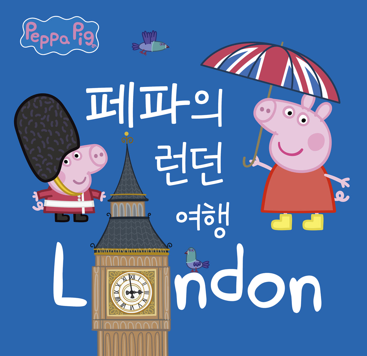 페파의 런던 여행