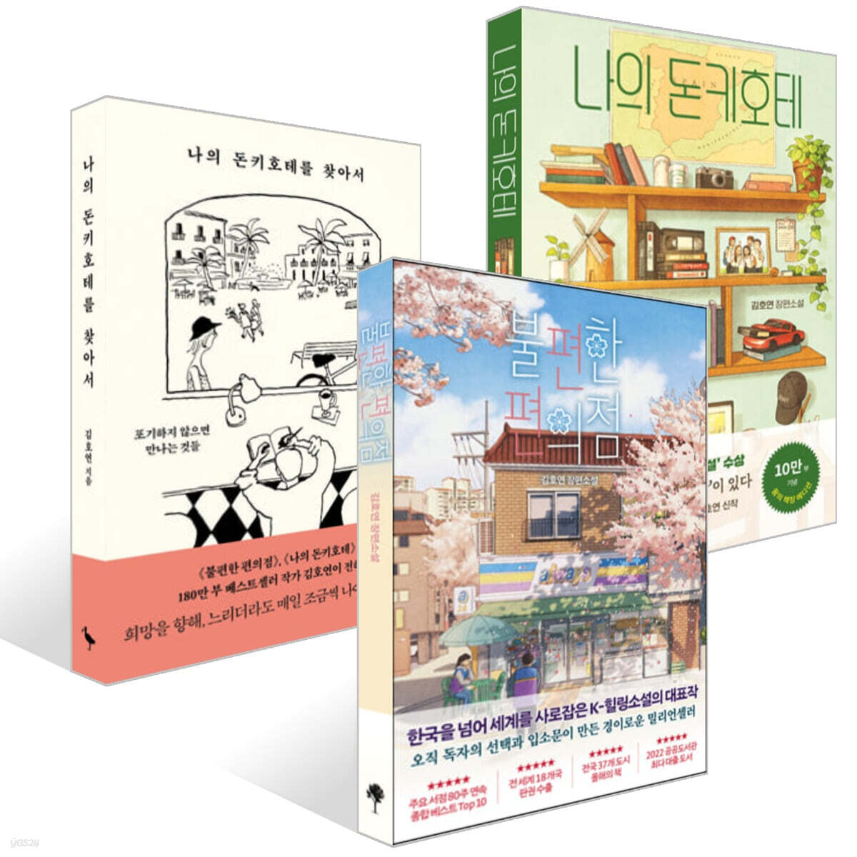 불편한 편의점 + 나의 돈키호테 + 나의 돈키호테를 찾아서 세트