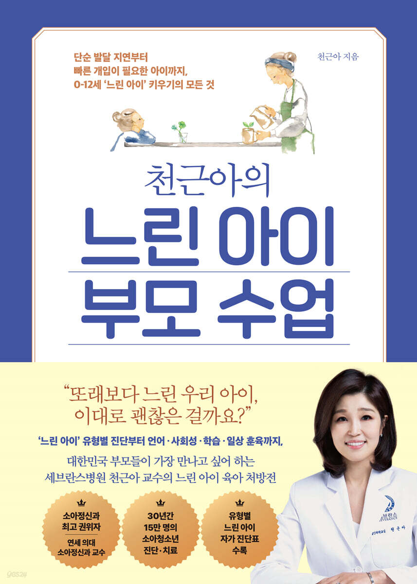 천근아의 느린 아이 부모 수업