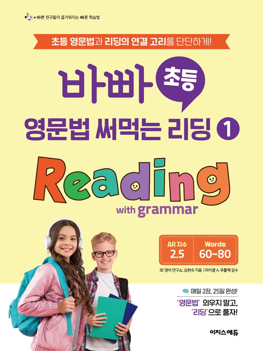 바빠 초등 영문법 써먹는 리딩1 Reading with grammar 2025 교재 표지