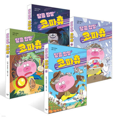 달콤 짭짤 코파츄 1~4권 세트