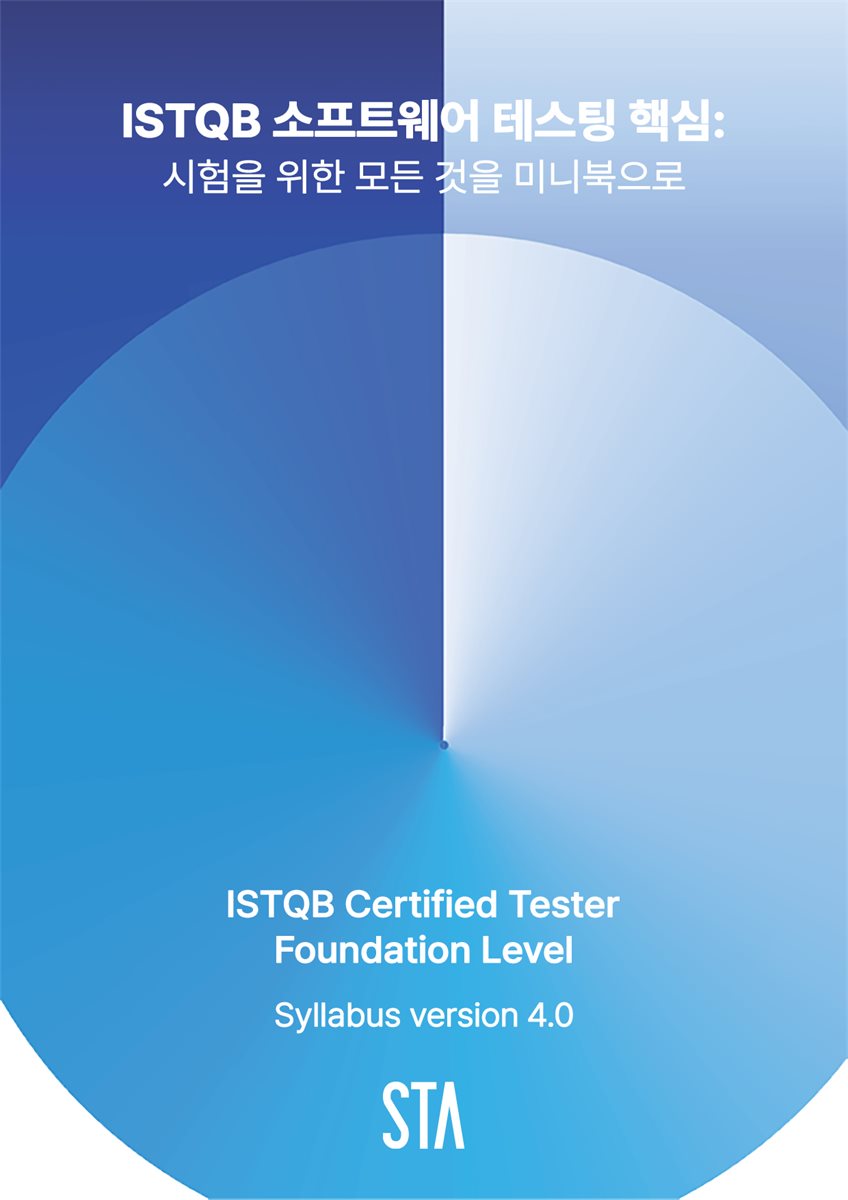 ISTQB 소프트웨어 테스팅 핵심: 시험을 위한 모든 것을 미니북으로