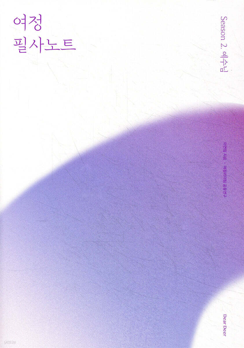 여정 필사노트 시즌 2. 예수님