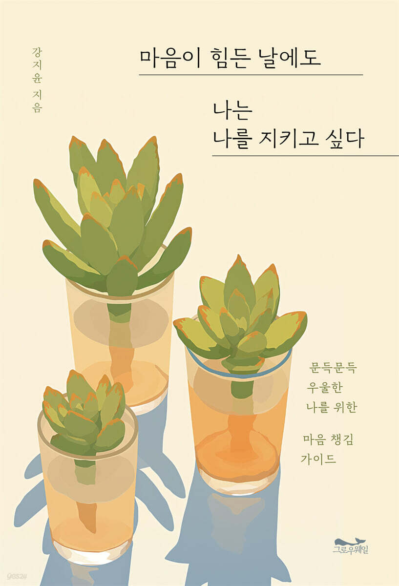 마음이 힘든 날에도 나는 나를 지키고 싶다