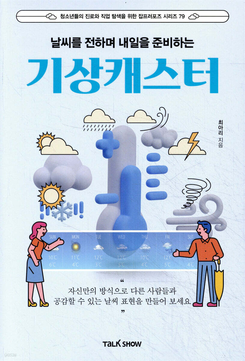 날씨를 전하며 내일을 준비하는 기상캐스터