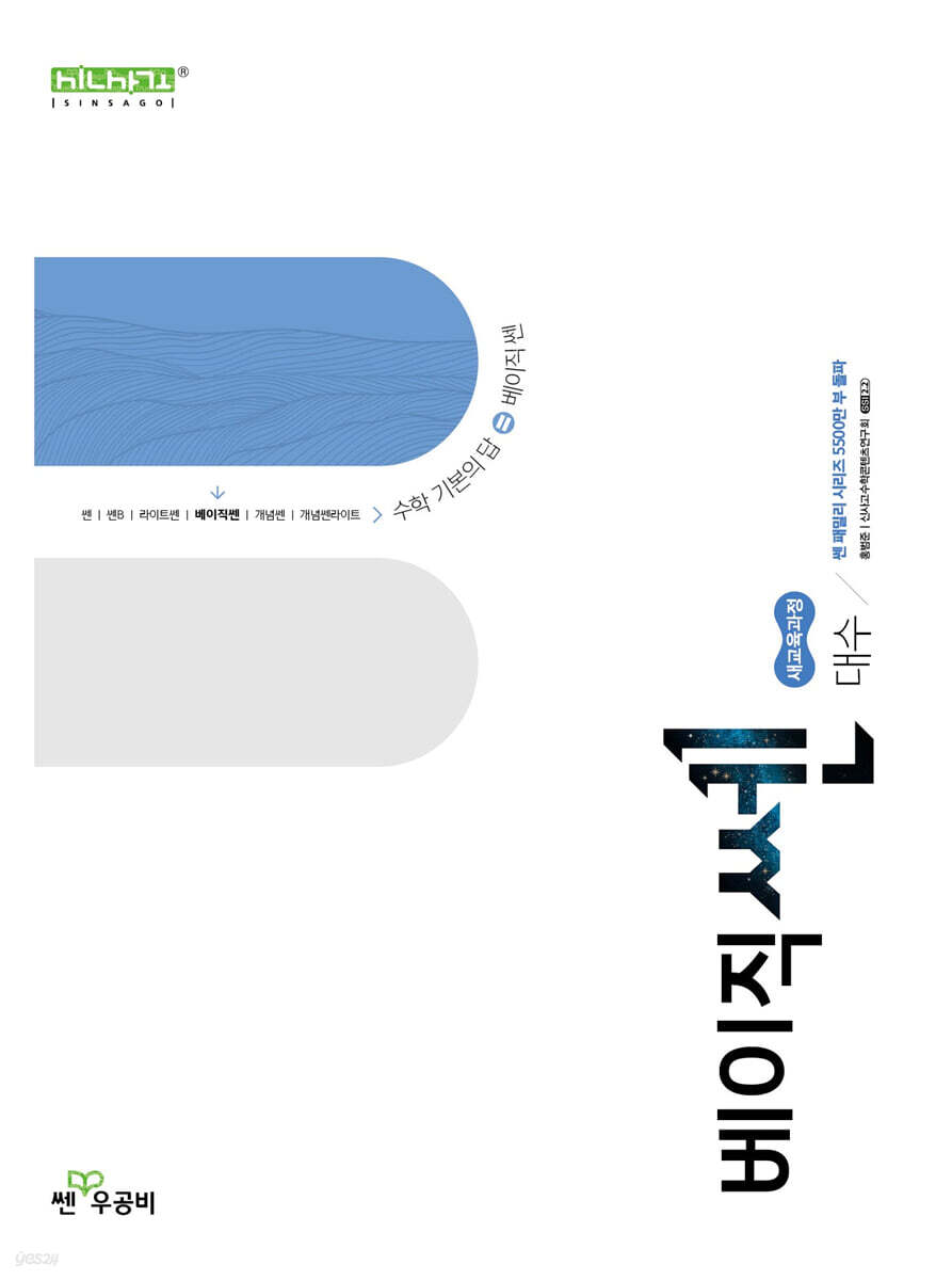 신사고 베이직쎈 고등 대수 (2026년)