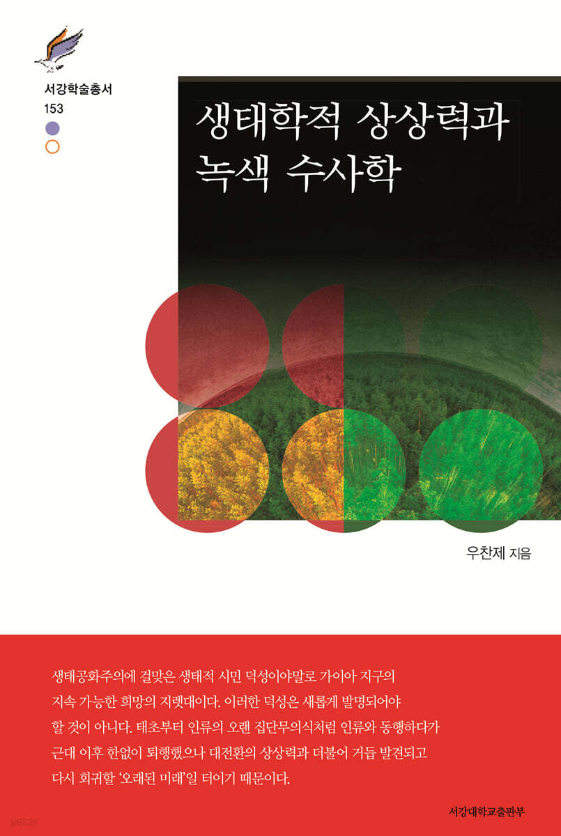 생태학적 상상력과 녹색 수사학