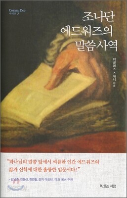 조나단 에드워즈의 말씀 사역
