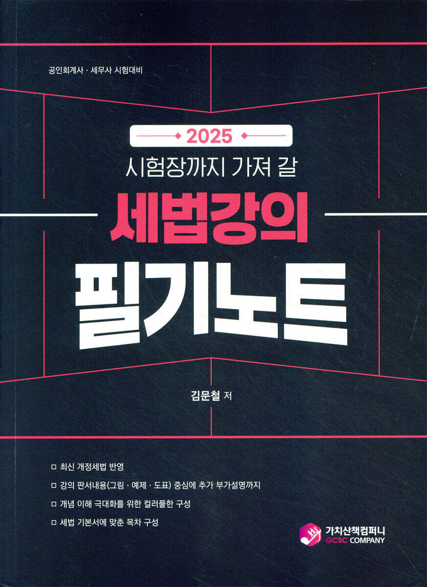 2025 시험장까지 가져 갈 세법강의 필기노트