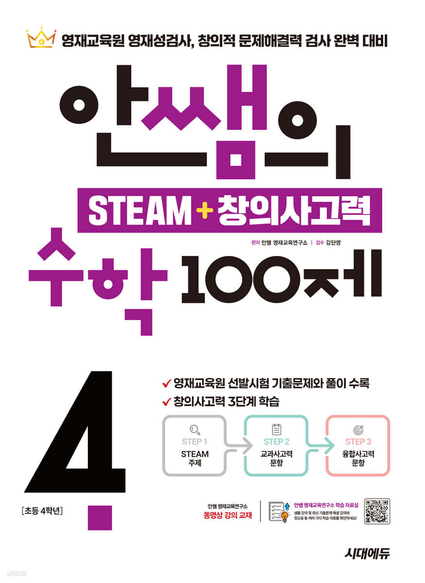 안쌤의 STEAM+창의사고력 수학 100제 초등 4학년
