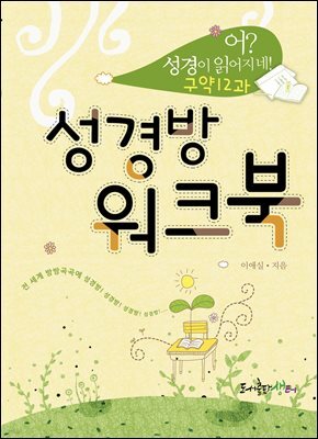 성경방 워크북 구약
