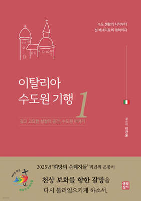 이탈리아 수도원 기행 1