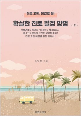 확실한 진로 결정 방법 1편