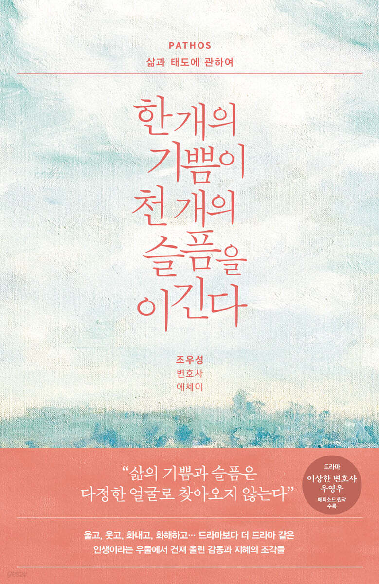 한 개의 기쁨이 천 개의 슬픔을 이긴다: PATHOS 삶과 태도에 관하여