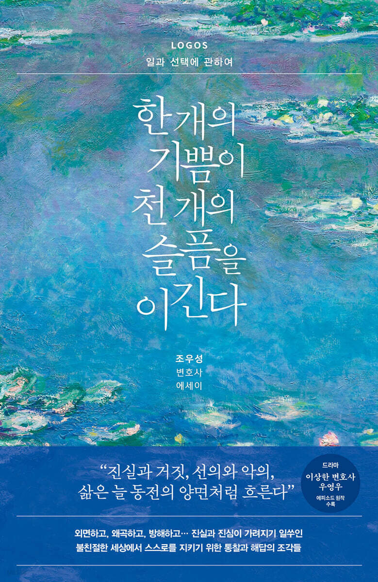 한 개의 기쁨이 천 개의 슬픔을 이긴다: LOGOS 일과 선택에 관하여