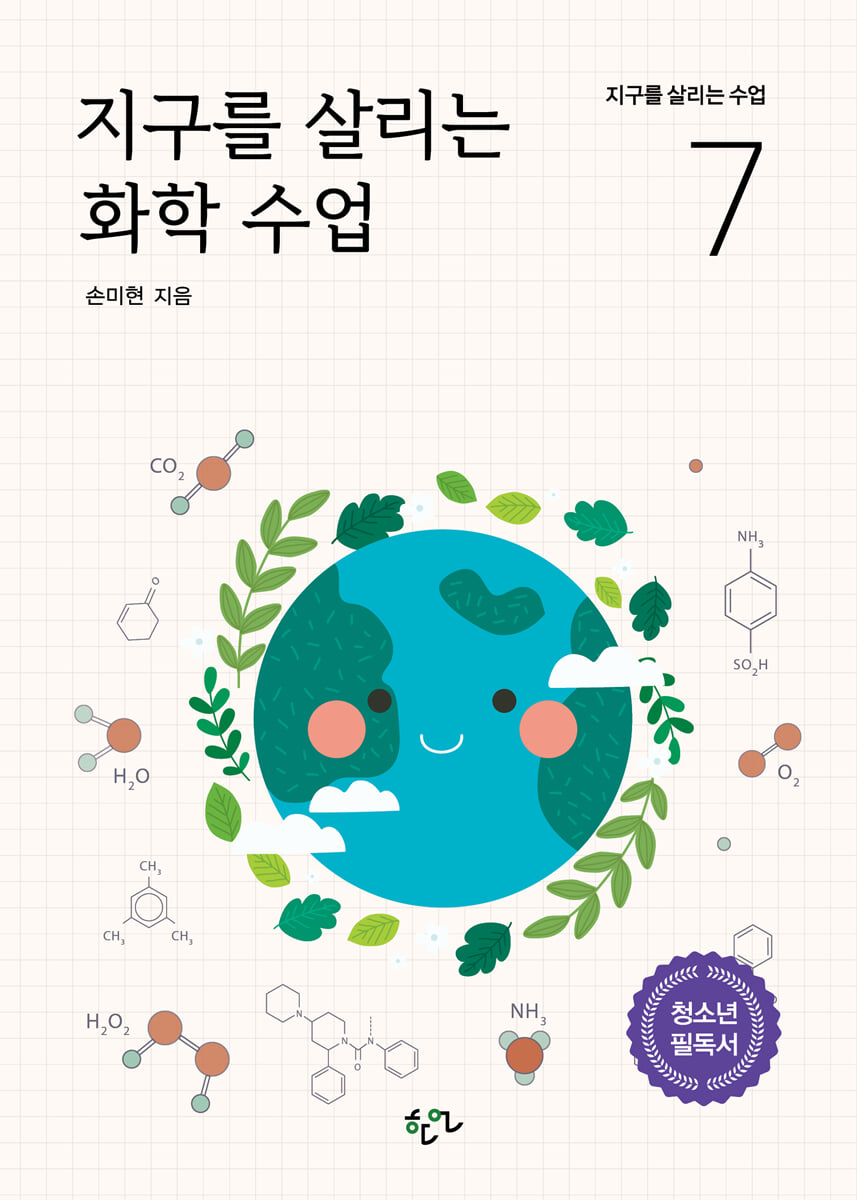 지구를 살리는 화학 수업