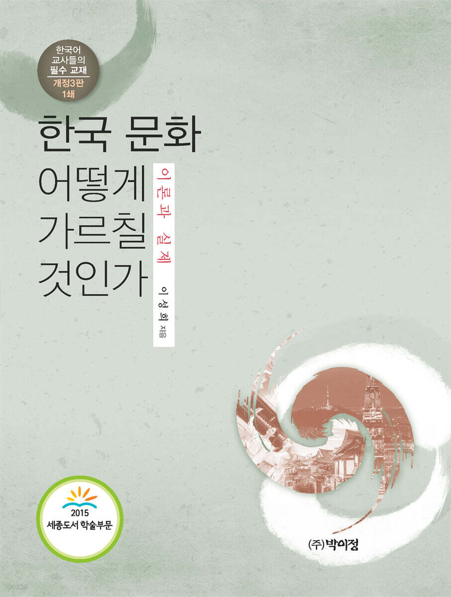 한국 문화 어떻게 가르칠 것인가