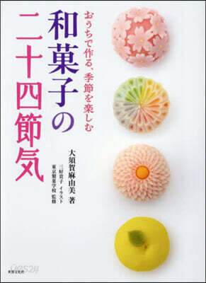 和菓子の二十四節氣