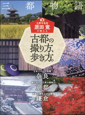 古都の撮り方,步き方。