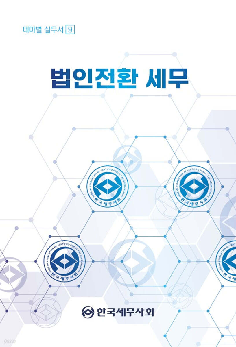 법인전환 세무 - 예스24