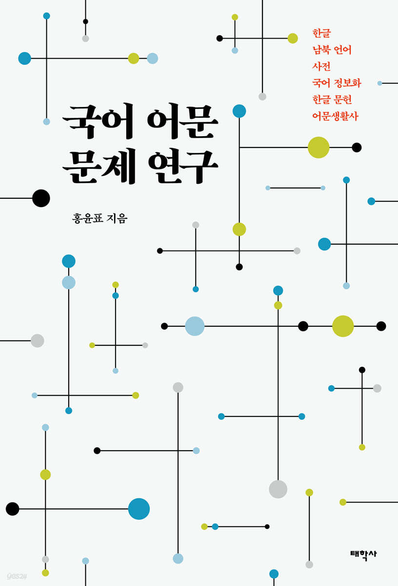 국어 어문 문제 연구