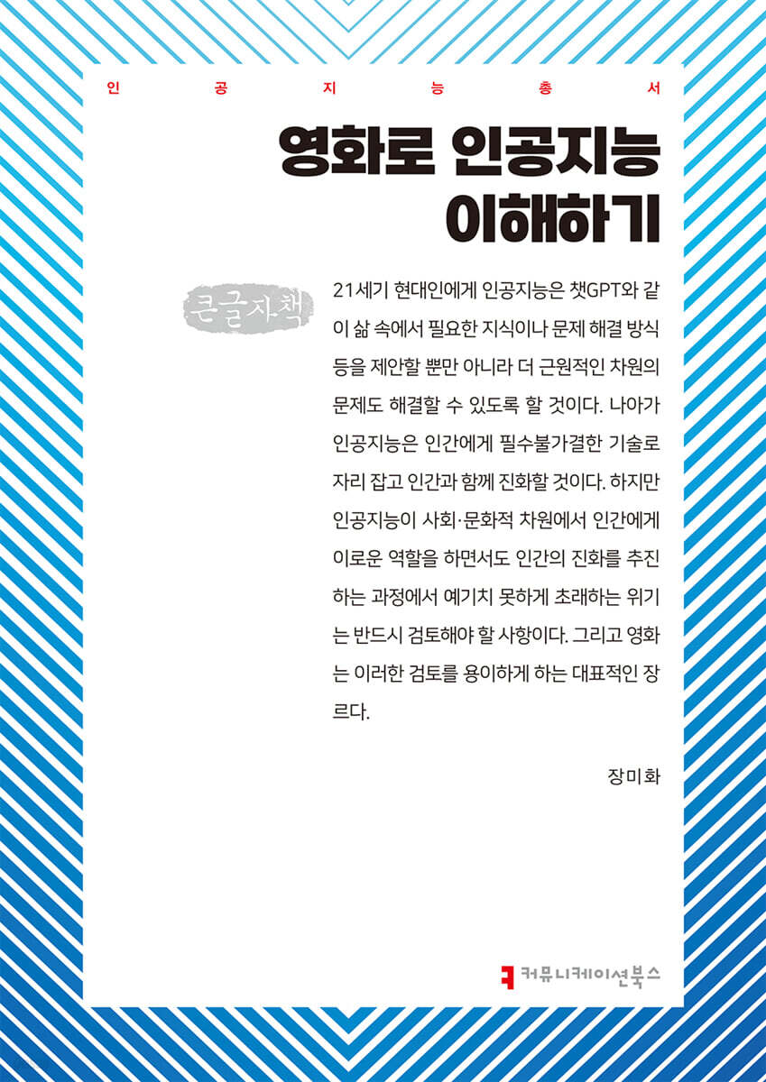 영화로 인공지능 이해하기 (큰글자책)