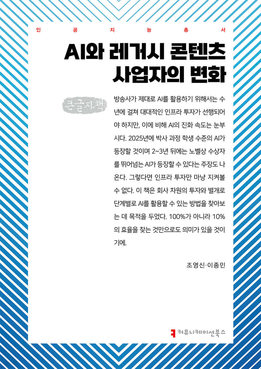 AI와 레거시 콘텐츠 사업자의 변화 (큰글자책)