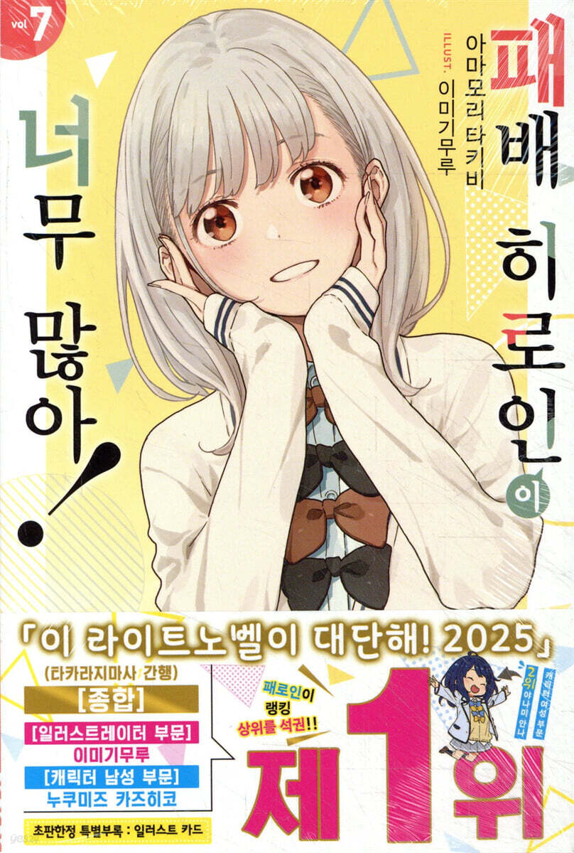 패배 히로인이 너무 많아! 7