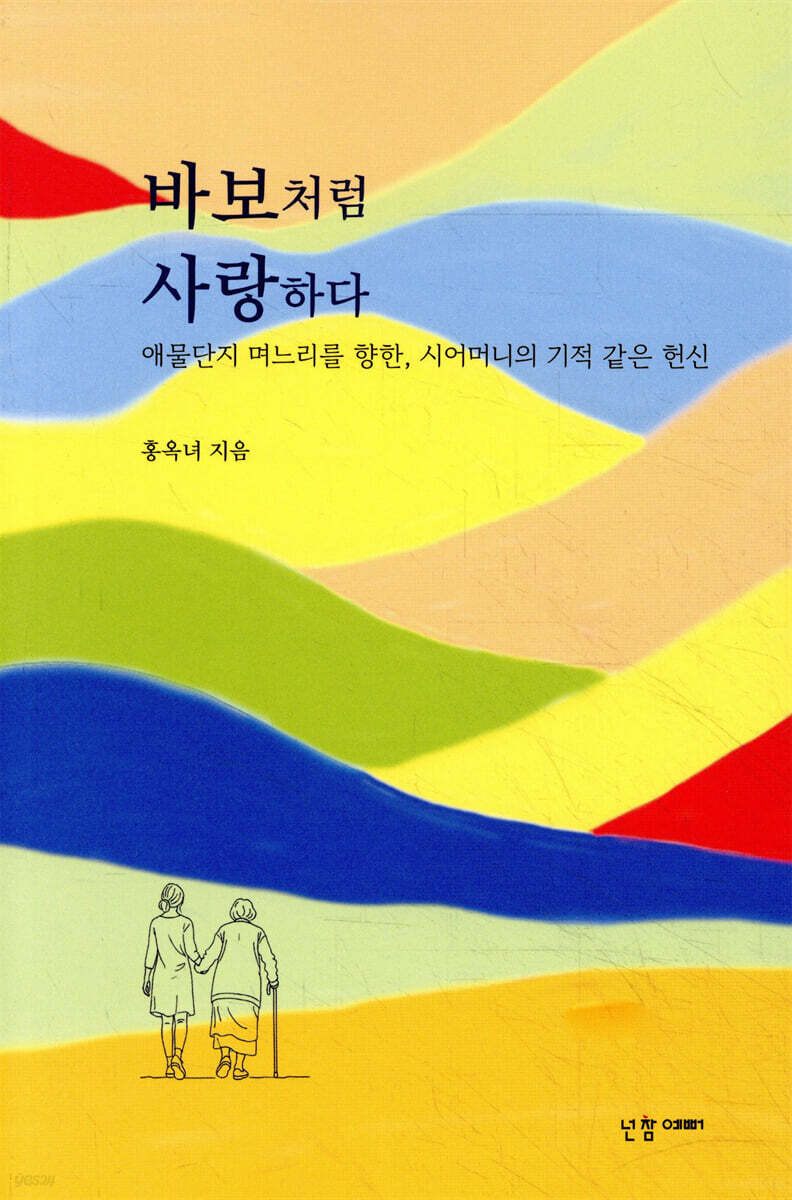 바보처럼 사랑하다