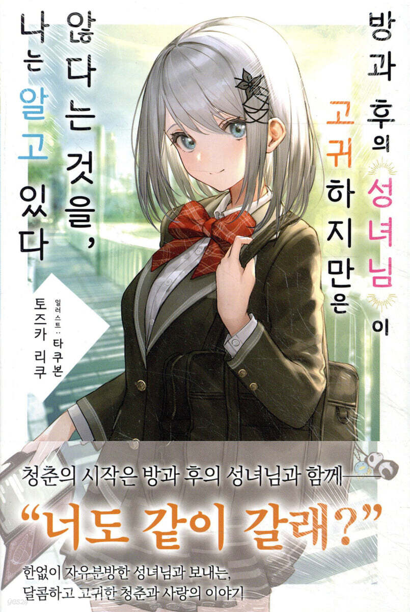 방과 후의 성녀님이 고귀하지만은 않다는 것을, 나는 알고 있다 1