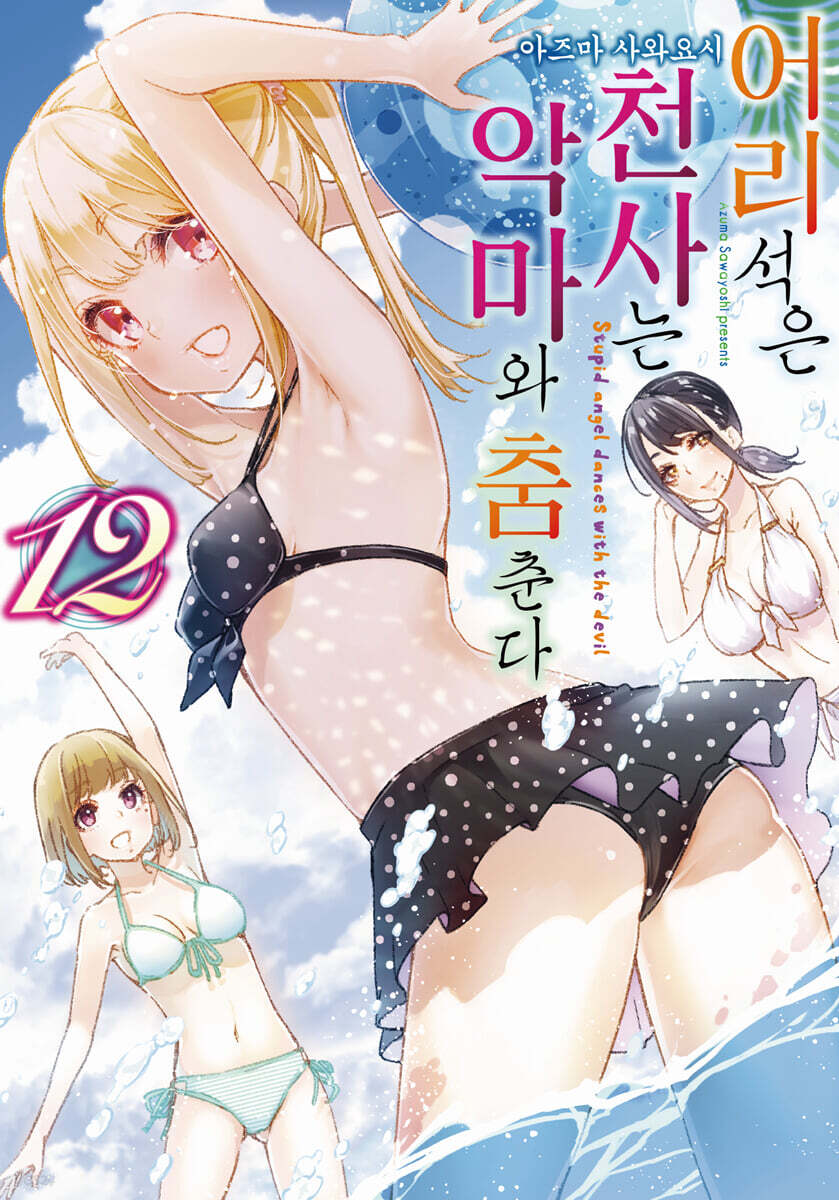 어리석은 천사는 악마와 춤춘다 12