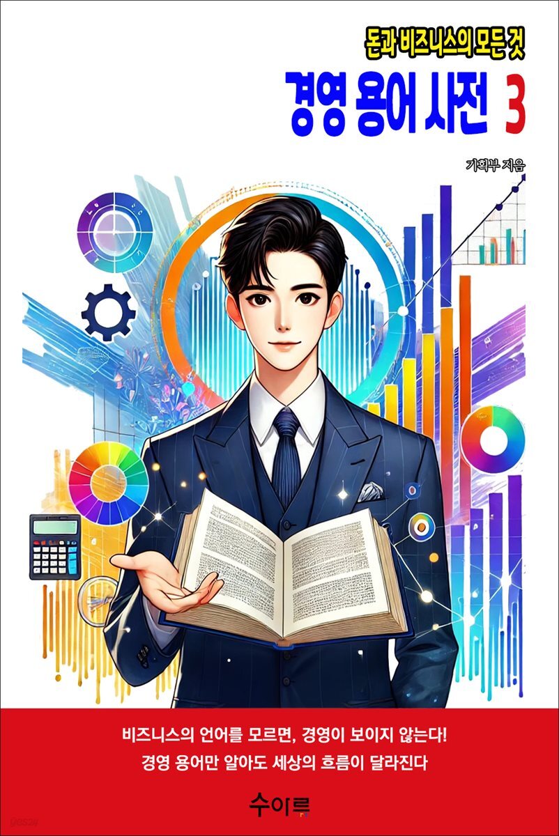 경영 용어 사전 3
