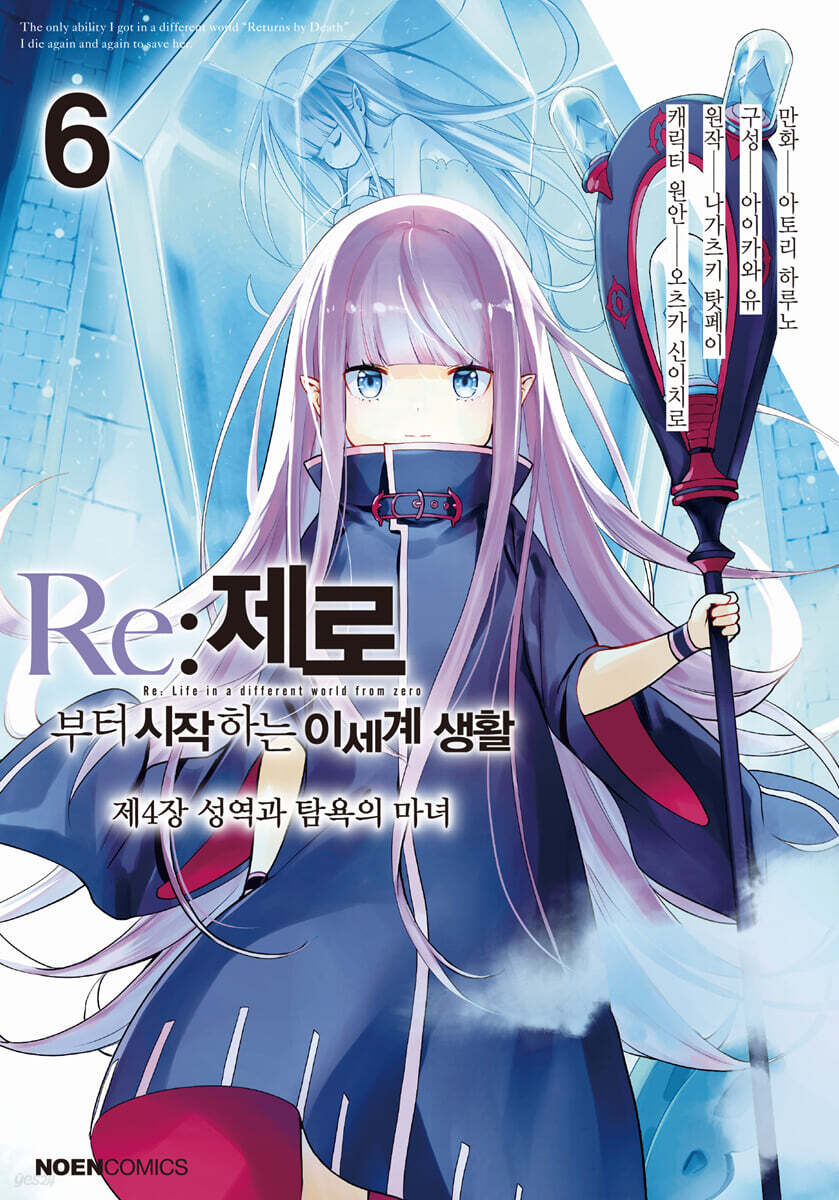 코믹 Re:제로부터 시작하는 이세계 생활 -제4장- 6