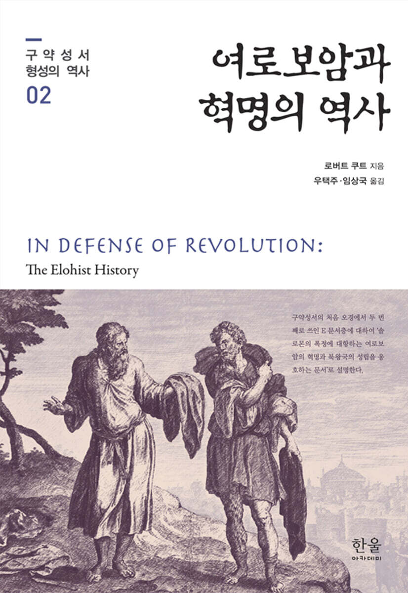 여로보암과 혁명의 역사