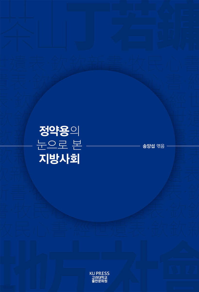 정약용의 눈으로 본 지방사회