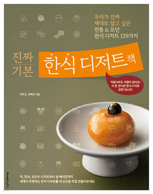 진짜 기본 한식 디저트책