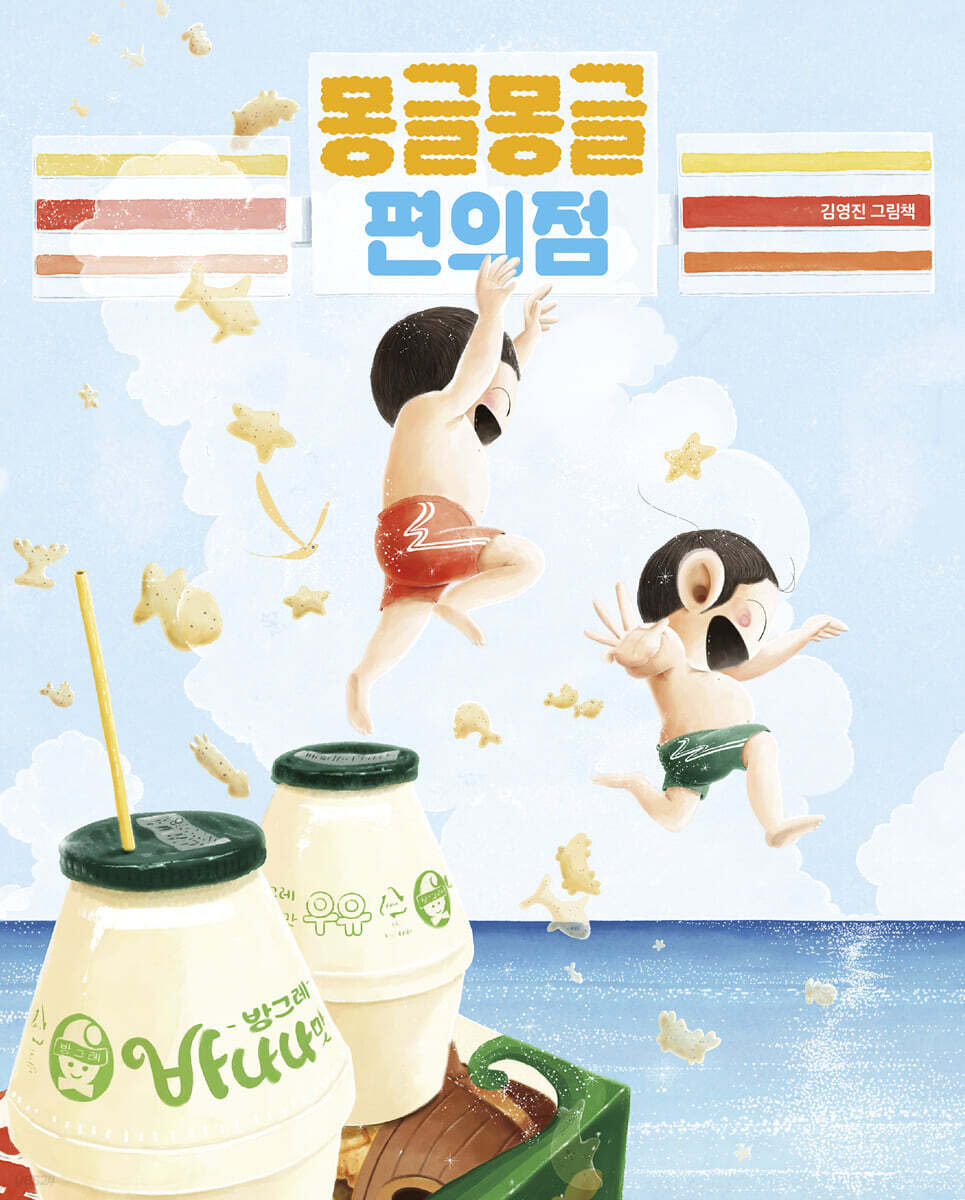 몽글몽글 편의점 (빅북)
