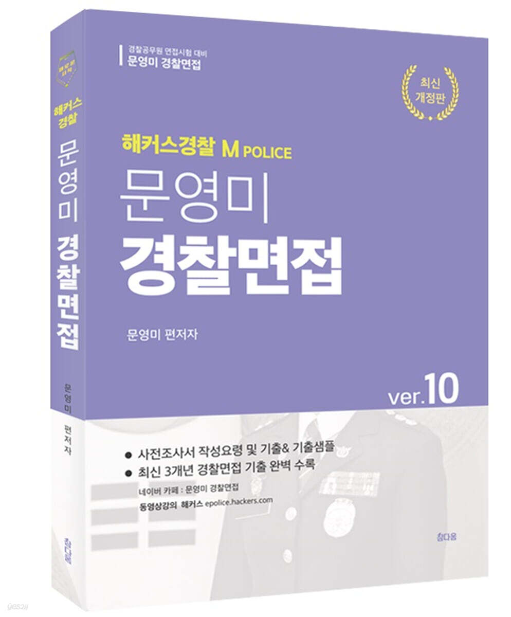 문영미 경찰면접 ver.10