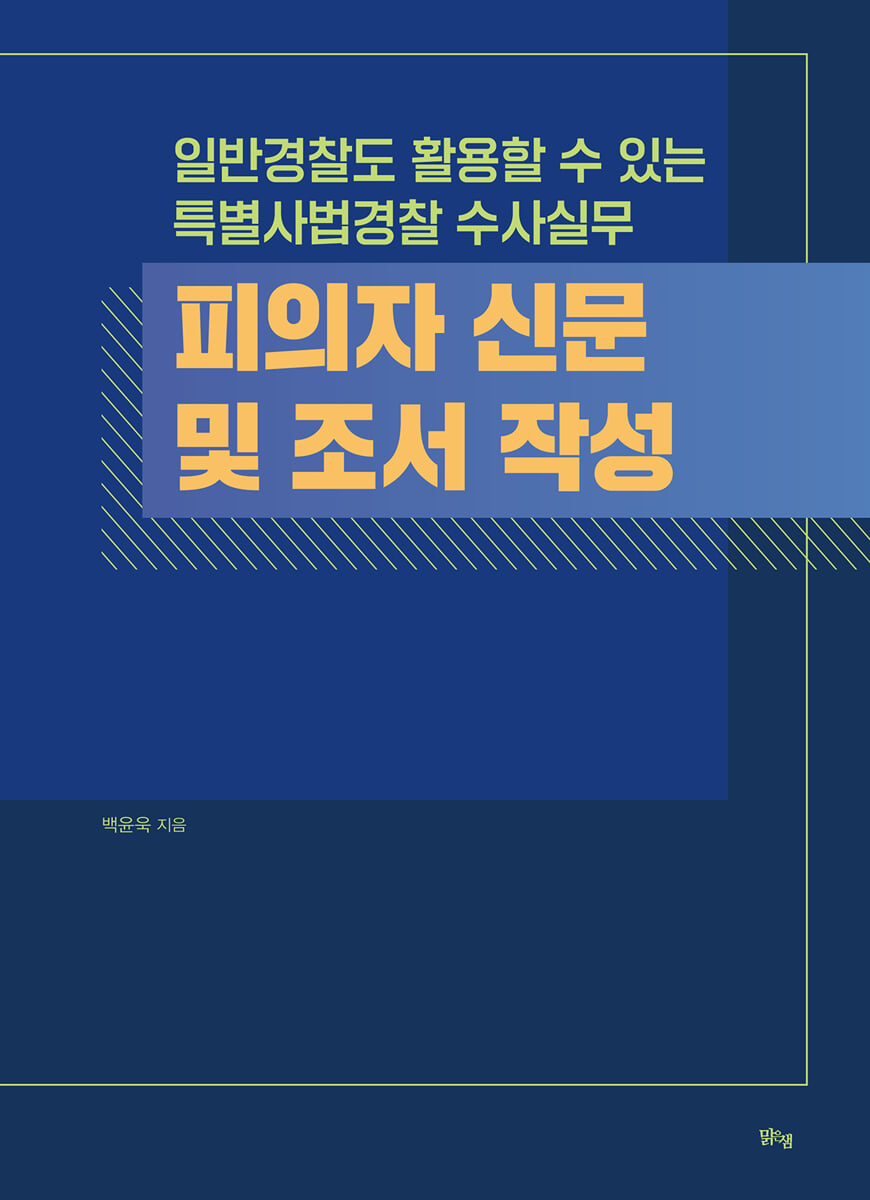 피의자 신문 및 조서 작성