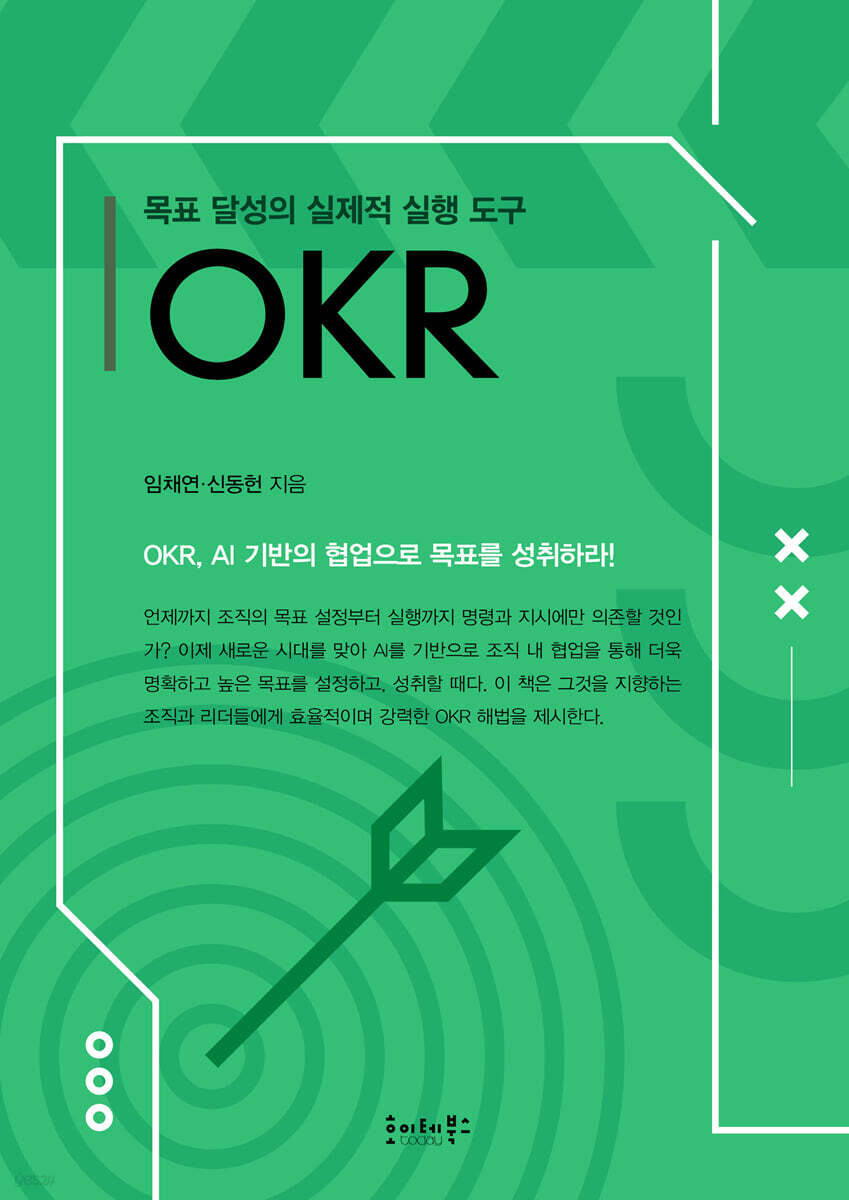 목표 달성의 실제적 실행 도구 OKR