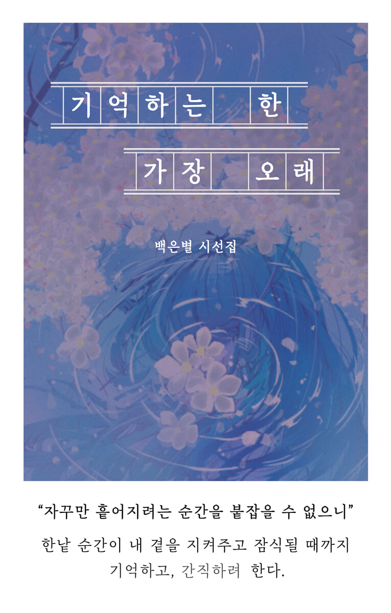 기억하는 한 가장 오래