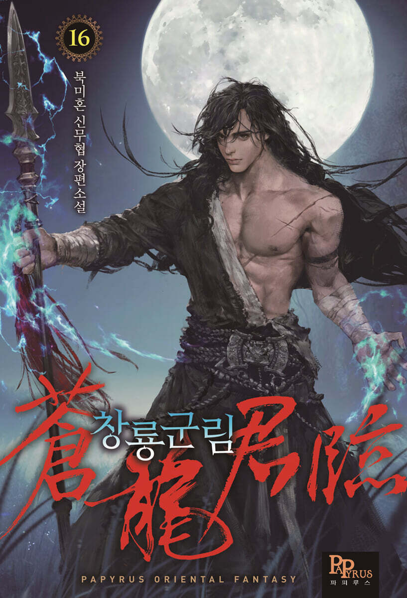 창룡군림 16