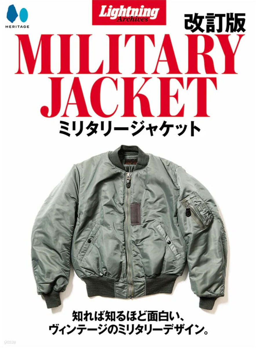 Lightning Archives military jacket 枻出版社 Lightning Archives MILITARY JACKET Revised Edition 復刻版