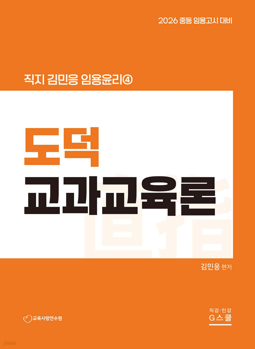 2026 김민응 임용윤리 4 도덕교과교육론