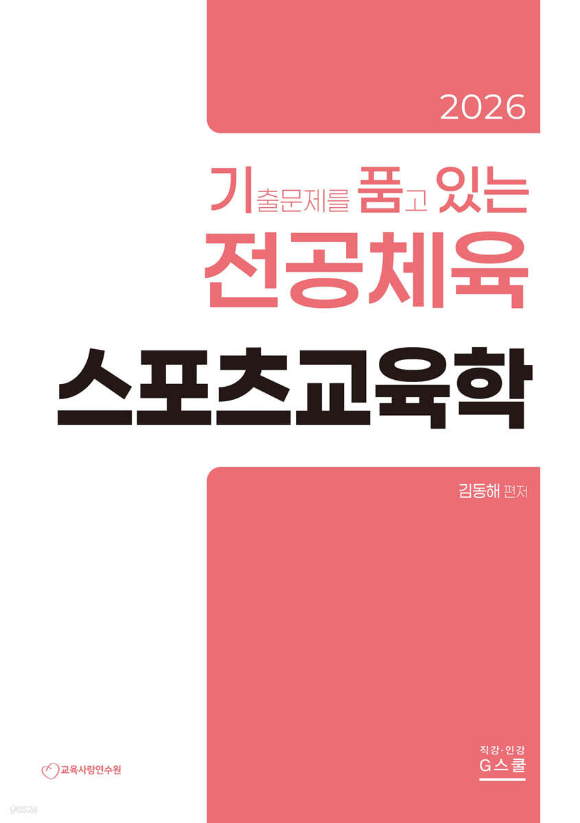 2026 기출문제를 품고 있는 전공체육 스포츠교육학
