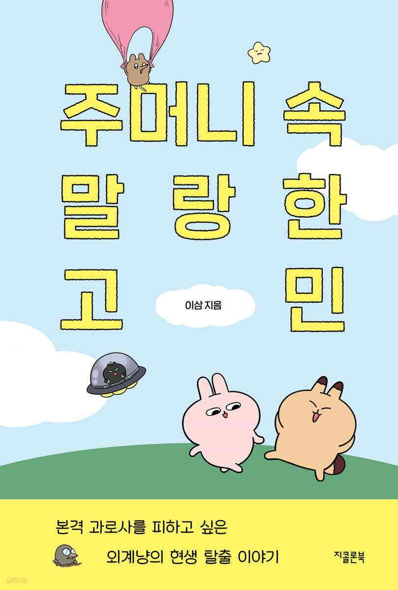주머니 속 말랑한 고민