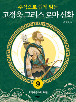 주석으로 쉽게 읽는 고정욱 그리스 로마 신화 9