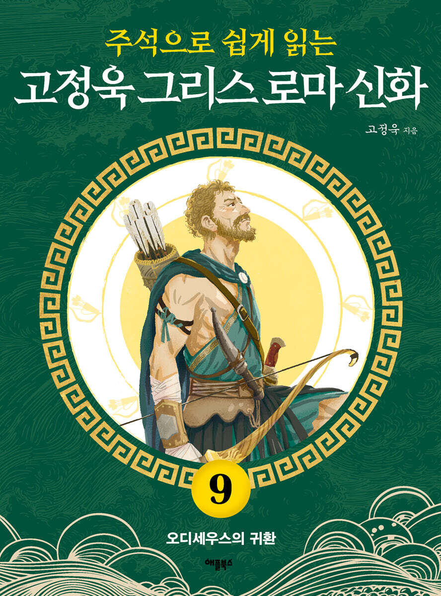 주석으로 쉽게 읽는 고정욱 그리스 로마 신화 9