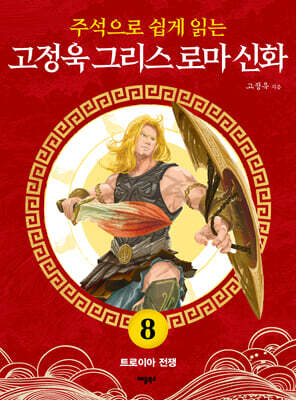 주석으로 쉽게 읽는 고정욱 그리스 로마 신화 8