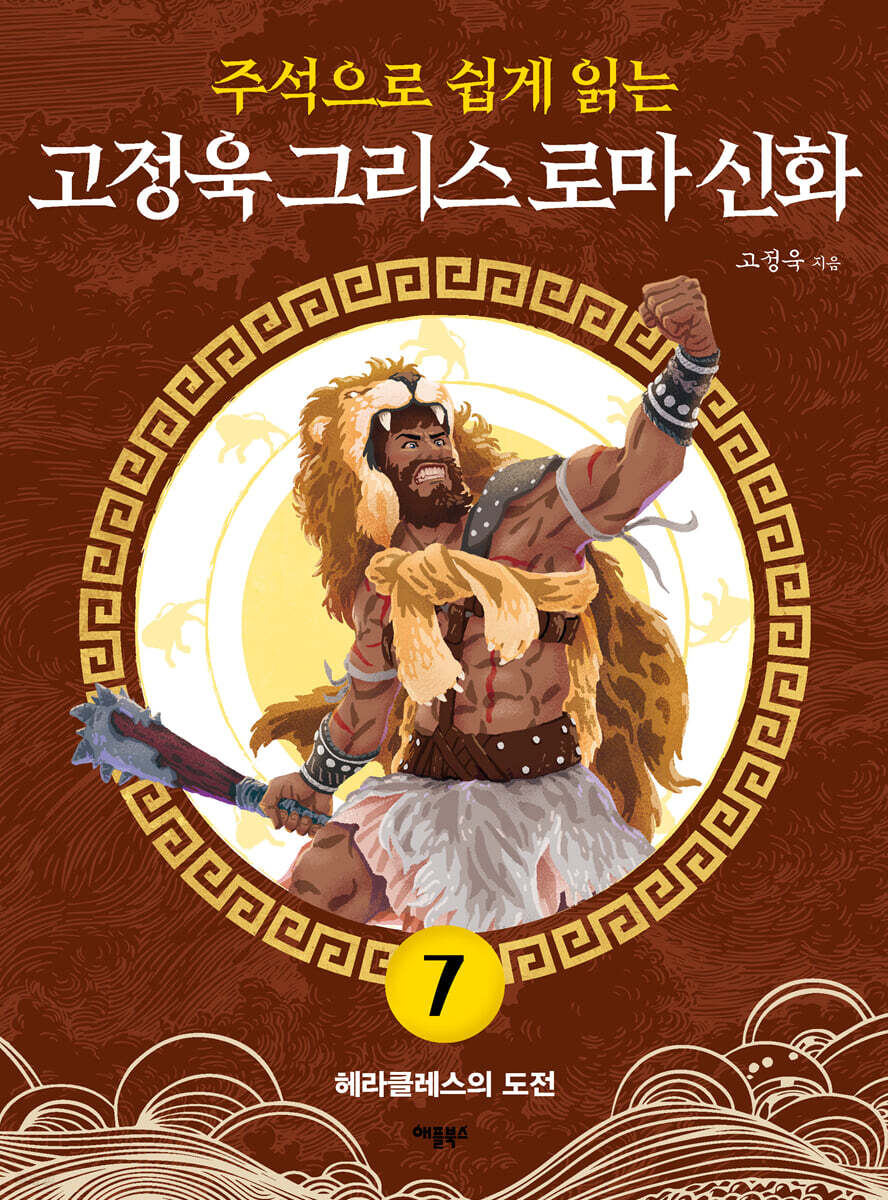 주석으로 쉽게 읽는 고정욱 그리스 로마 신화 7